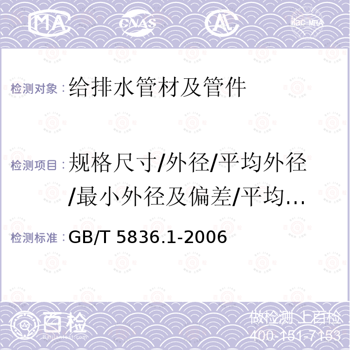 规格尺寸/外径/平均外径/最小外径及偏差/平均内径/壁厚及偏差和平均壁厚偏差/承口和插口尺寸 GB/T 5836.1-2006 建筑排水用硬聚氯乙烯(PVC-U)管材