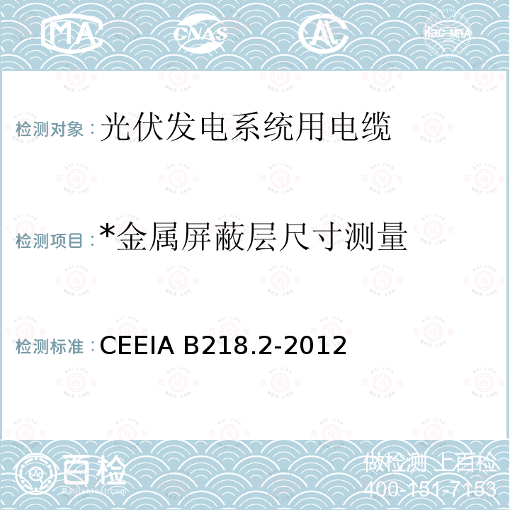 *金属屏蔽层尺寸测量 CEEIA B218.2-2012 *光伏发电系统用电缆 第2部分：交直流传输电力电缆 CEEIA B218.2-2012