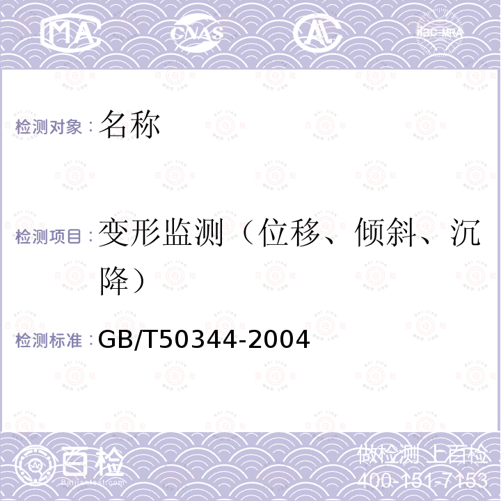 变形监测（位移、倾斜、沉降） GB/T 50344-2004 建筑结构检测技术标准(附条文说明)