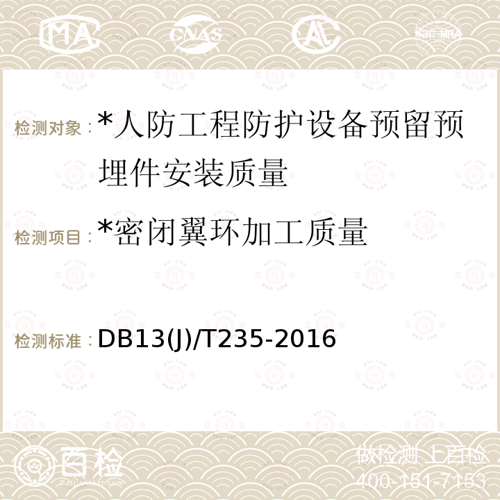 *密闭翼环加工质量 DB37/T 4187-2020 人民防空工程防护质量检测鉴定技术规范