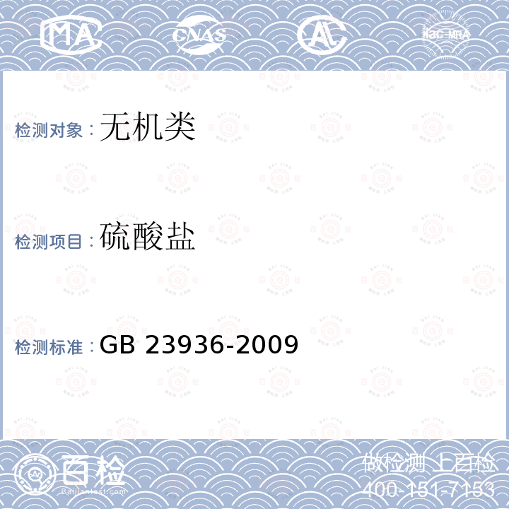 硫酸盐 GB/T 23936-2009 【强改推】工业氟硅酸钠(附第1号修改单)