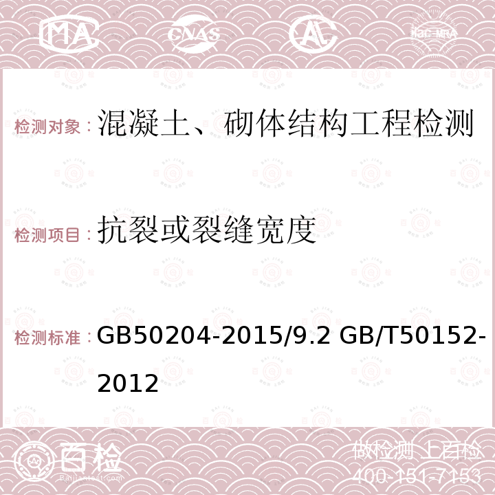 抗裂或裂缝宽度 GB 50204-2015 混凝土结构工程施工质量验收规范(附条文说明)