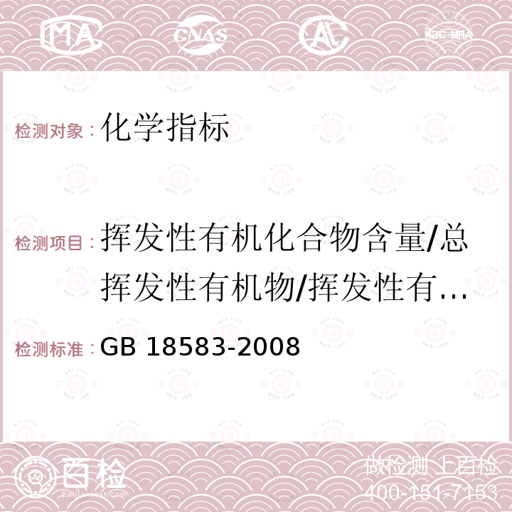 挥发性有机化合物含量/总挥发性有机物/挥发性有机化合物(VOC) GB 18583-2008 室内装饰装修材料 胶粘剂中有害物质限量