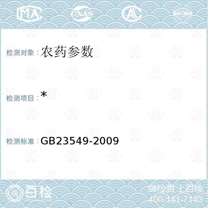 * GB/T 23549-2009 【强改推】丙环唑乳油