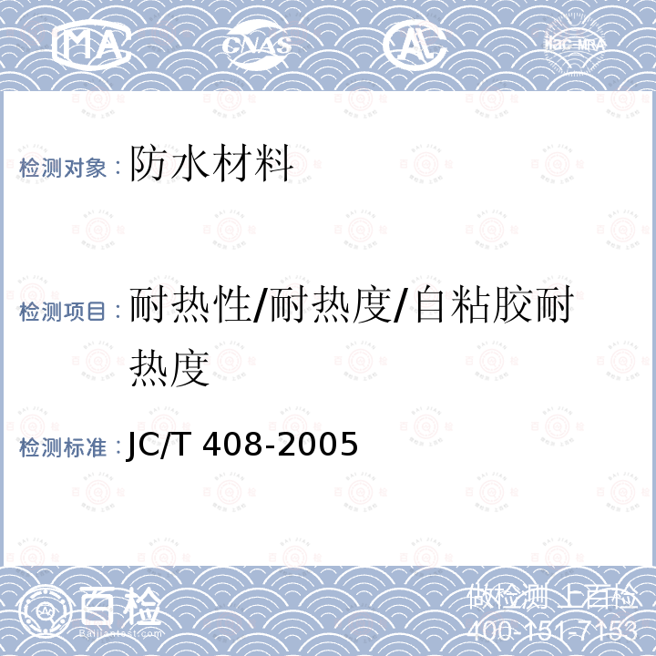 耐热性/耐热度/自粘胶耐热度 《水乳型沥青防水涂料》 JC/T 408-2005