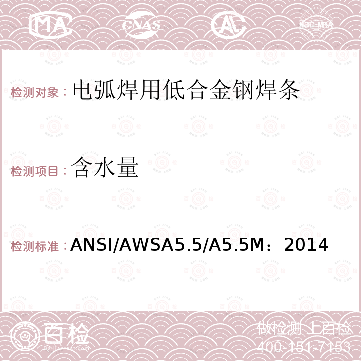 含水量 焊条电弧焊用低合金钢焊条 ANSI/AWSA5.5/A5.5M：2014