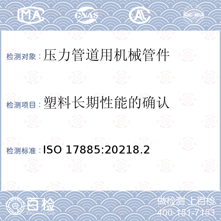 塑料长期性能的确认 塑料管道系统-压力管道用机械管件-规范 ISO 17885:20218.2