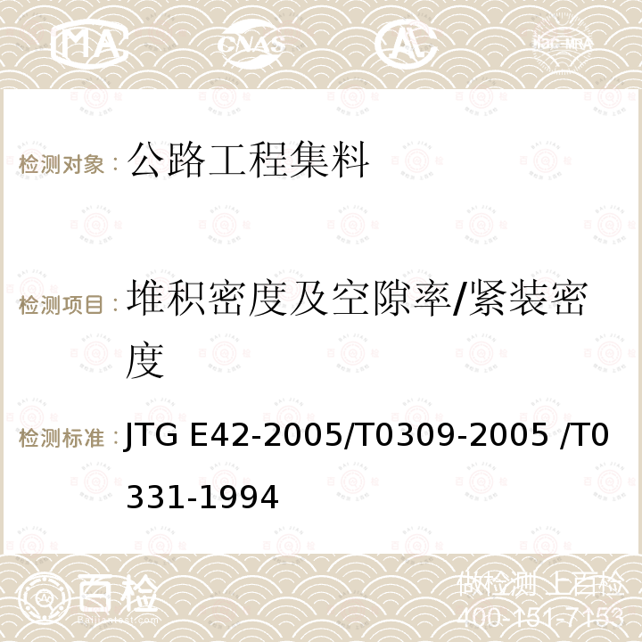 堆积密度及空隙率/紧装密度 JTG E42-2005 公路工程集料试验规程