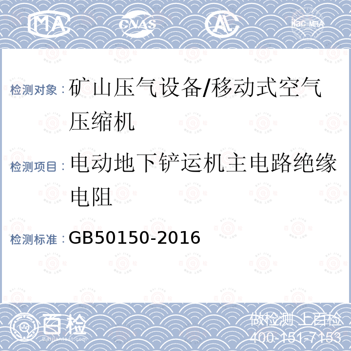 电动地下铲运机主电路绝缘电阻 《电气装置安装工程电气设备交接试验标准》 GB50150-2016