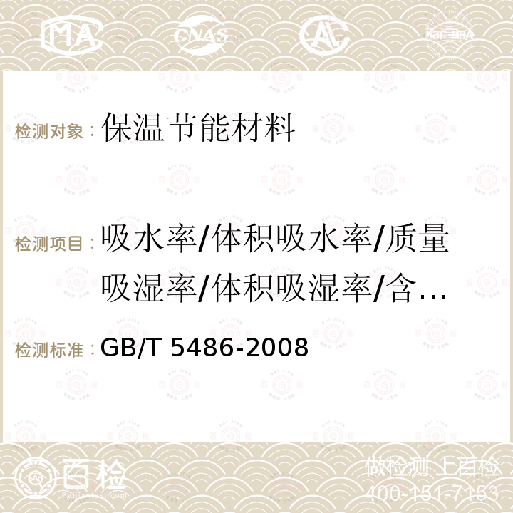 吸水率/体积吸水率/质量吸湿率/体积吸湿率/含水率 GB/T 5486-2008 无机硬质绝热制品试验方法