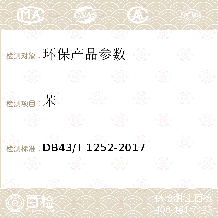 苯 DB43/T 1252-2017 学校合成材料运动场地面层质量安全通用规范 