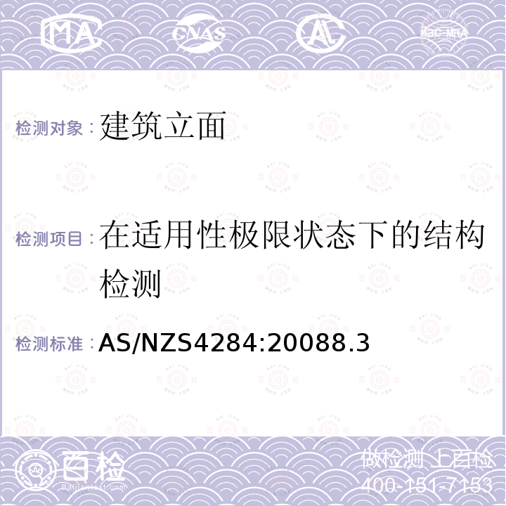 在适用性极限状态下的结构检测 《建筑立面检测》 AS/NZS4284:20088.3