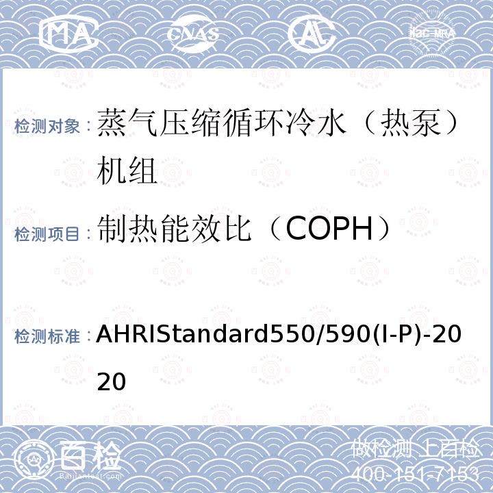 制热能效比（COPH） 蒸气压缩循环冷水（热泵）机组的性能要求 AHRIStandard550/590(I-P)-2020