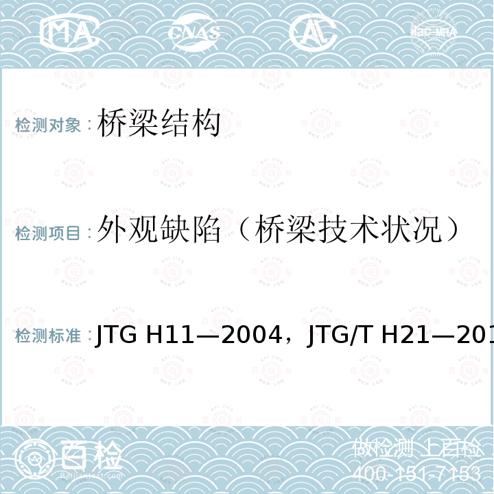 外观缺陷（桥梁技术状况） JTG H11-2004 公路桥涵养护规范