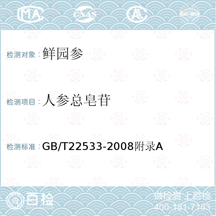 人参总皂苷 鲜园参参分等质量 GB/T22533-2008附录A