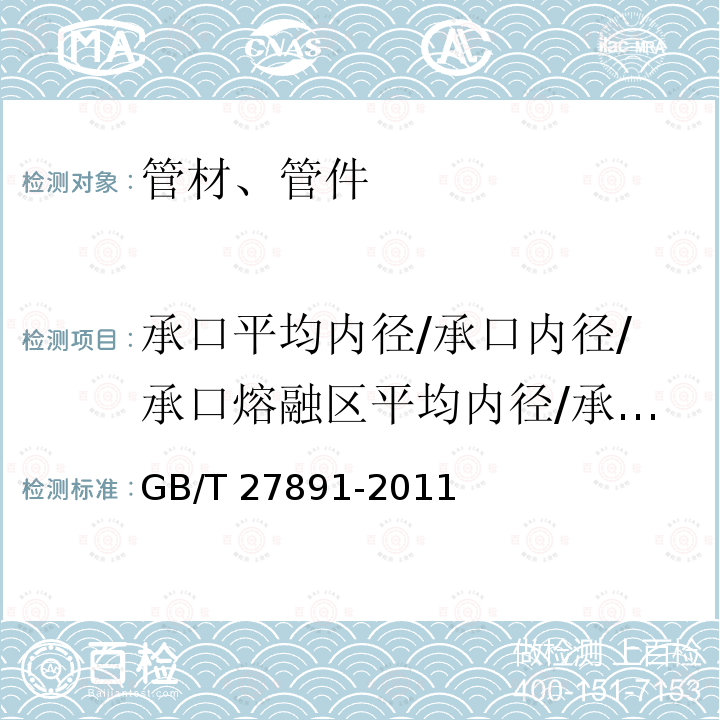 承口平均内径/承口内径/承口熔融区平均内径/承插节平均内经/最小通径/熔合段最小内径 GB/T 27891-2011 碳钢卡压式管件