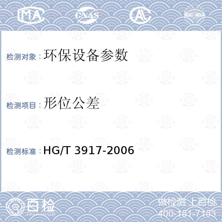 形位公差 污水处理膜-生物反应器装置 HG/T 3917-2006