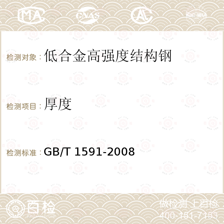 厚度 GB/T 1591-2008 低合金高强度结构钢