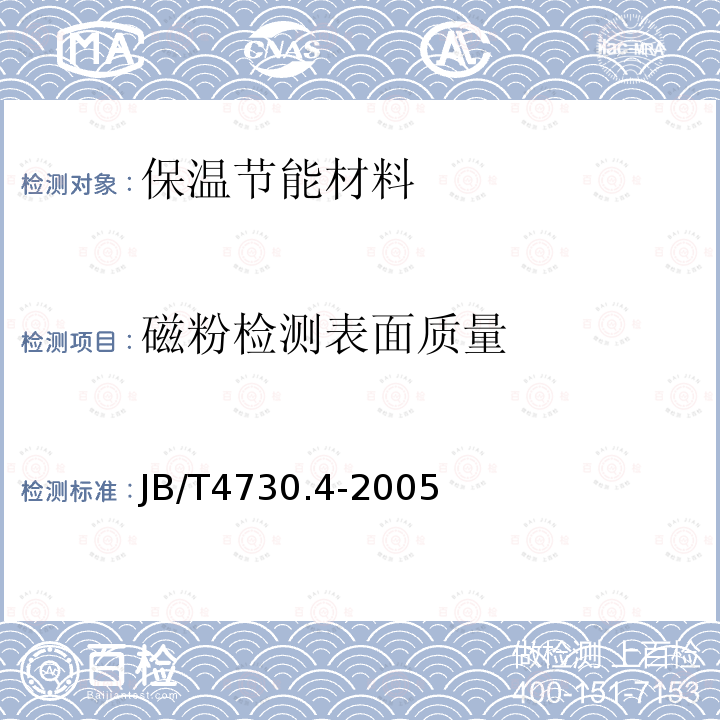 磁粉检测表面质量 JB/T 4730.4-2005 《承压设备无损检测 第4部分 ：磁粉检测》 JB/T4730.4-2005