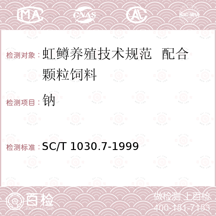 钠 SC/T 1030.7-1999 虹鳟养殖技术规范 配合颗粒饲料