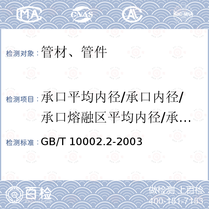 承口平均内径/承口内径/承口熔融区平均内径/承插节平均内经/最小通径/熔合段最小内径 GB/T 10002.2-2003 给水用硬聚氯乙烯(PVC-U)管件