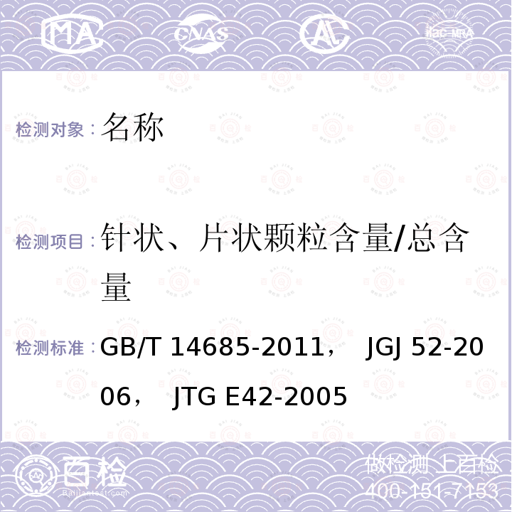 针状、片状颗粒含量/总含量 《建设用卵石、碎石》， 《普通混凝土用砂、石质量及检验方法标准》， *《公路工程集料试验规程》 GB/T 14685-2011，  JGJ 52-2006，  JTG E42-2005