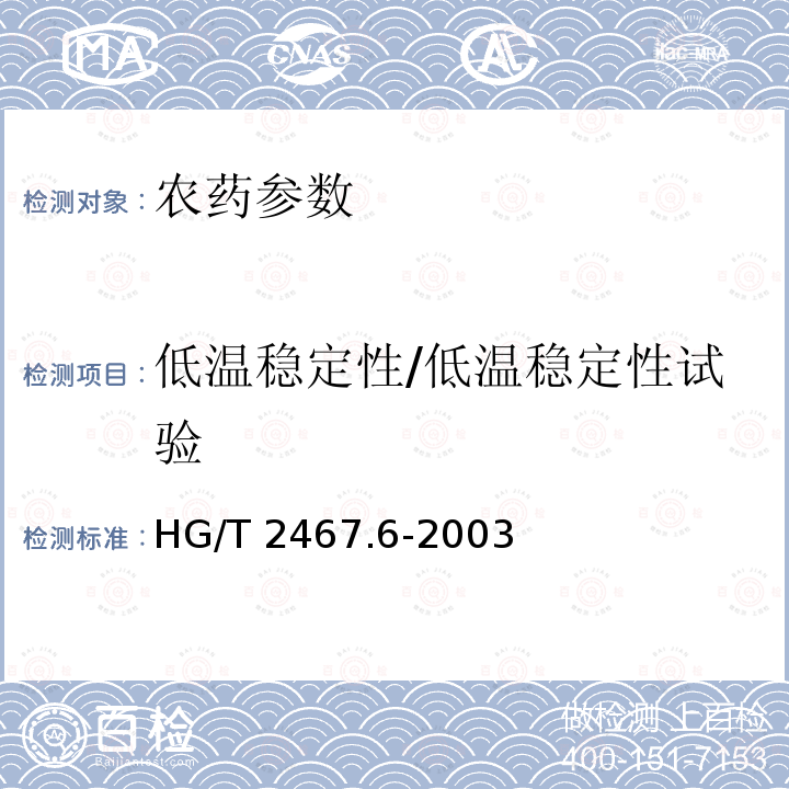 低温稳定性/低温稳定性试验 HG/T 2467.6-2003 农药水剂产品标准编写规范