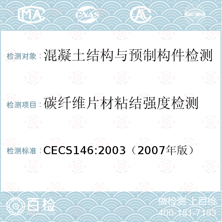碳纤维片材粘结强度检测 CECS 146:2003（2007 碳纤维片材加固混凝土结构技术规程 CECS146:2003（2007年版）