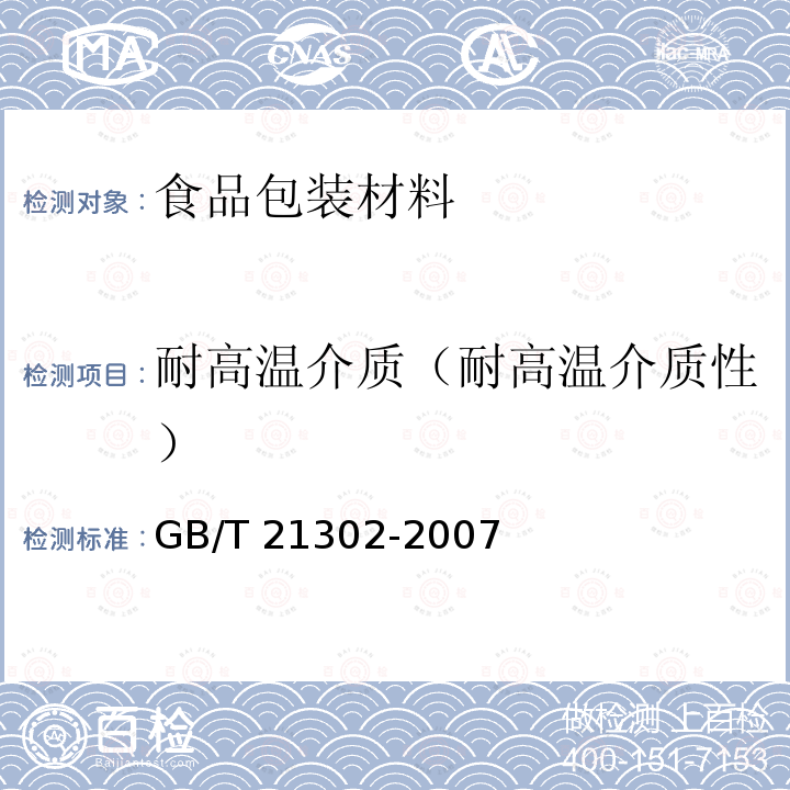 耐高温介质（耐高温介质性） GB/T 21302-2007 包装用复合膜、袋通则