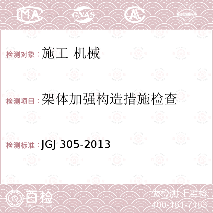 架体加强构造措施
检查 JGJ 305-2013 建筑施工升降设备设施检验标准(附条文说明)