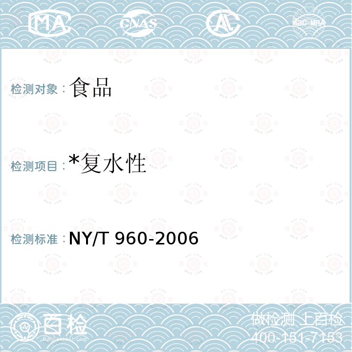 *复水性 NY/T 960-2006 脱水蔬菜 叶菜类