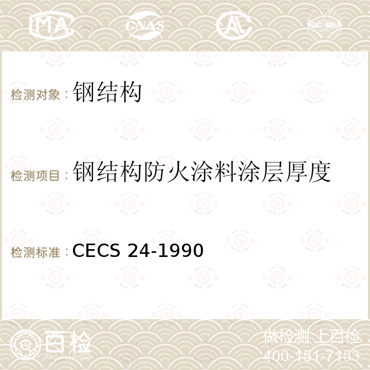 钢结构防火涂料涂层厚度 CECS 24-1990 《钢结构防火涂料应用技术规范》 