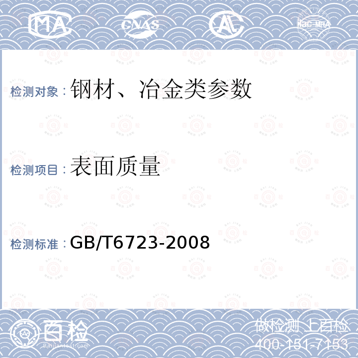 表面质量 GB/T 6723-2008 通用冷弯开口型钢尺寸、外形、重量及允许偏差