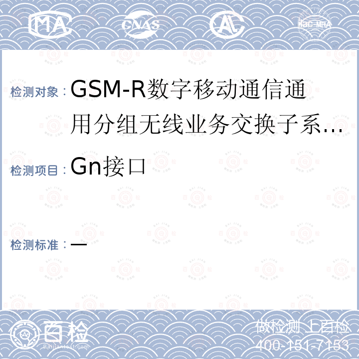 Gn接口 《GSM-R数字移动通信网接口技术要求及测试规范 SGSN和SGSN间接口（Gn接口）》 —