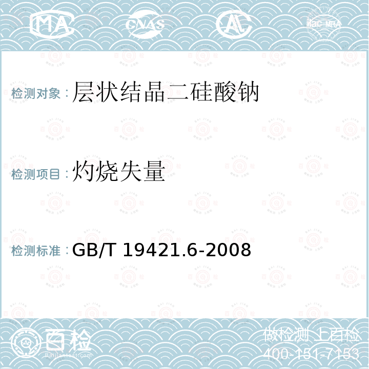 灼烧失量 层状结晶二硅酸钠试验方法 GB/T 19421.6-2008