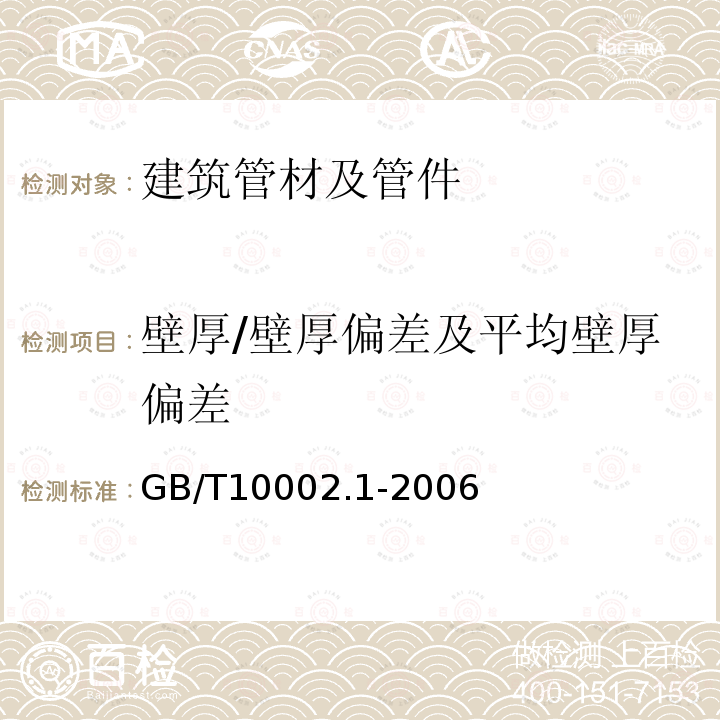 壁厚/壁厚偏差及平均壁厚偏差 GB/T 10002.1-2006 给水用硬聚氯乙烯(PVC-U)管材