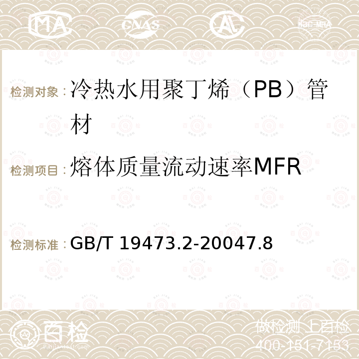 熔体质量流动速率MFR 冷热水用聚丁烯（PB）管道系统 第2部分：管材 GB/T 19473.2-20047.8