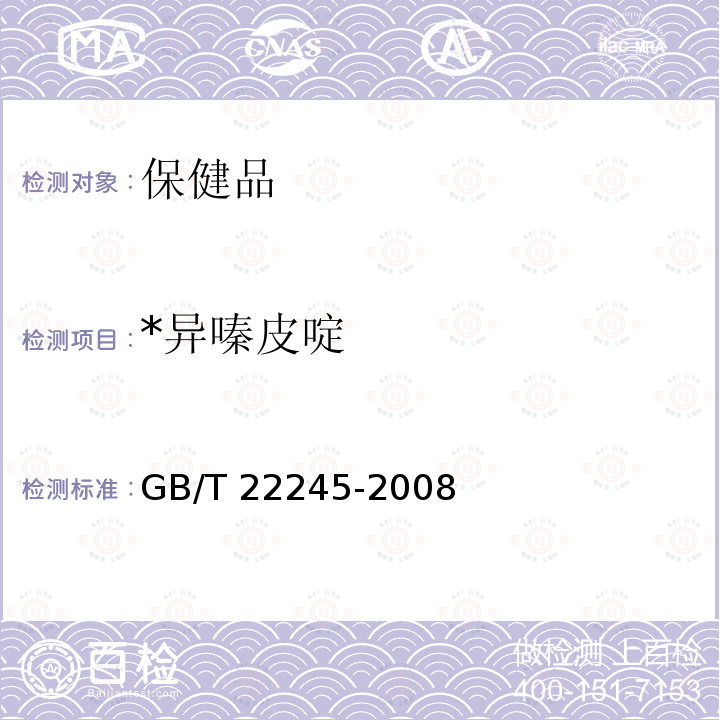 *异嗪皮啶 GB/T 22245-2008 保健食品中异嗪皮啶的测定