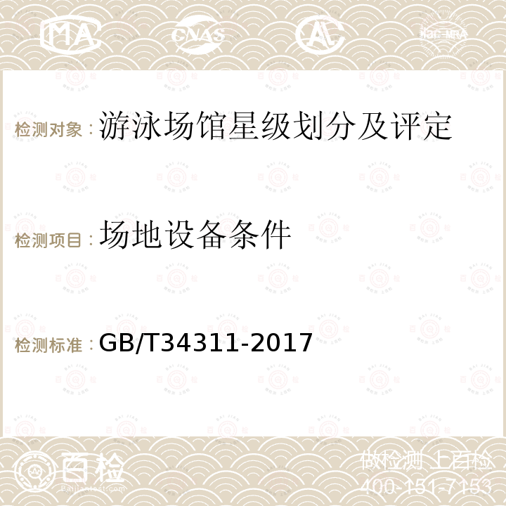 场地设备条件 GB/T 34311-2017 体育场所开放条件与技术要求 总则