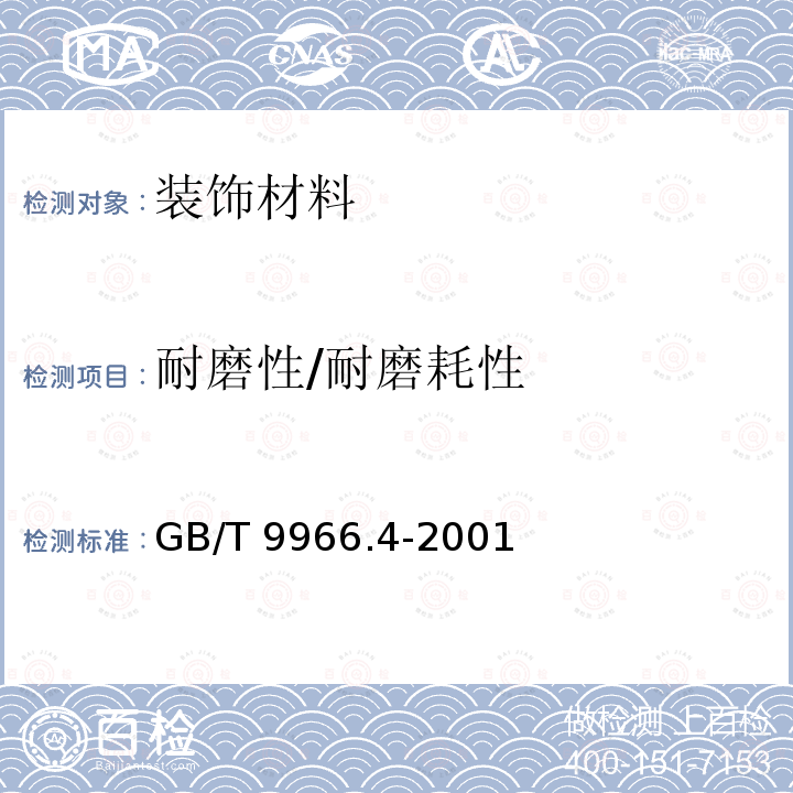 耐磨性/耐磨耗性 GB/T 9966.4-2001 天然饰面石材试验方法 第4部分:耐磨性试验方法