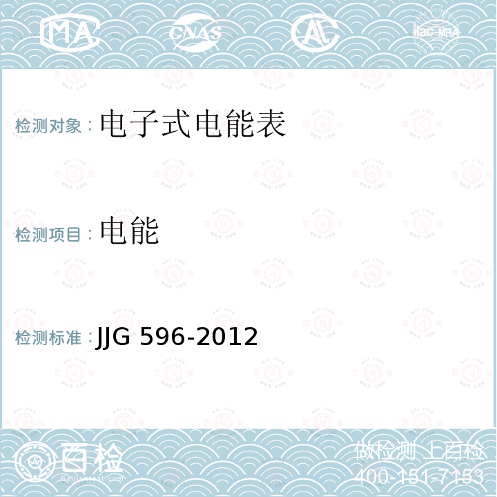 电能 电子式交流电能表检定规程 JJG 596-2012