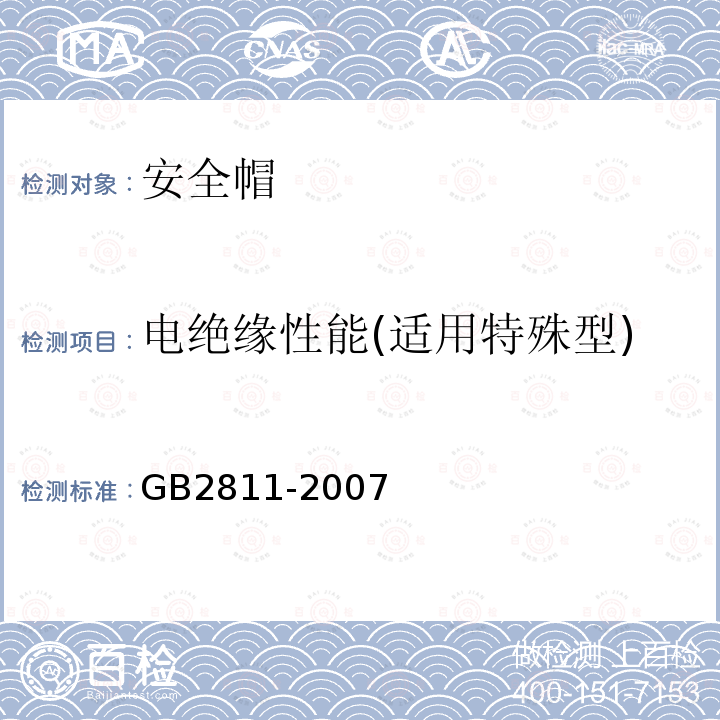 电绝缘性能(适用特殊型) GB 2811-2007 安全帽