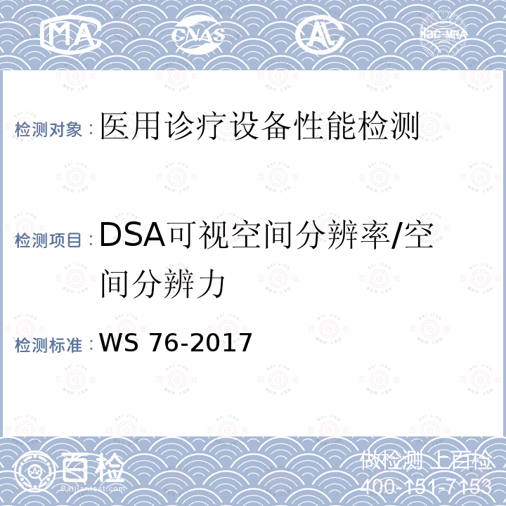 DSA可视空间分辨率/空间分辨力 WS 76-2017 医用常规X射线诊断设备质量控制检测规范
