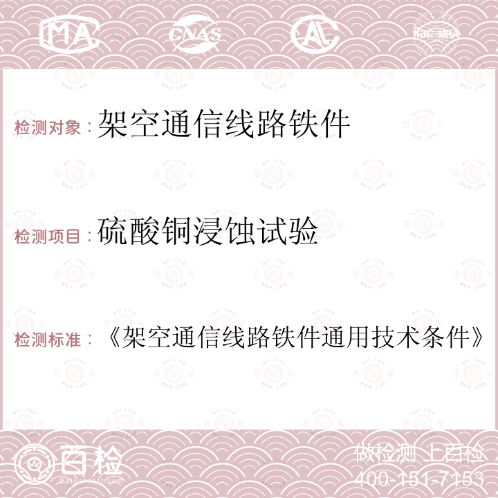 硫酸铜浸蚀试验 《架空通信线路铁件通用技术条件》  