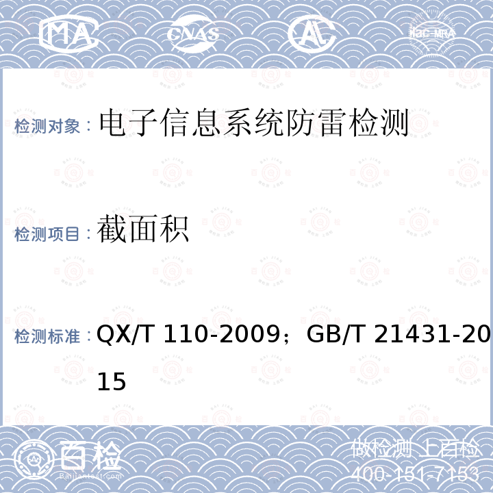 截面积 QX/T 110-2009 爆炸和火灾危险环境防雷装置检测技术规范