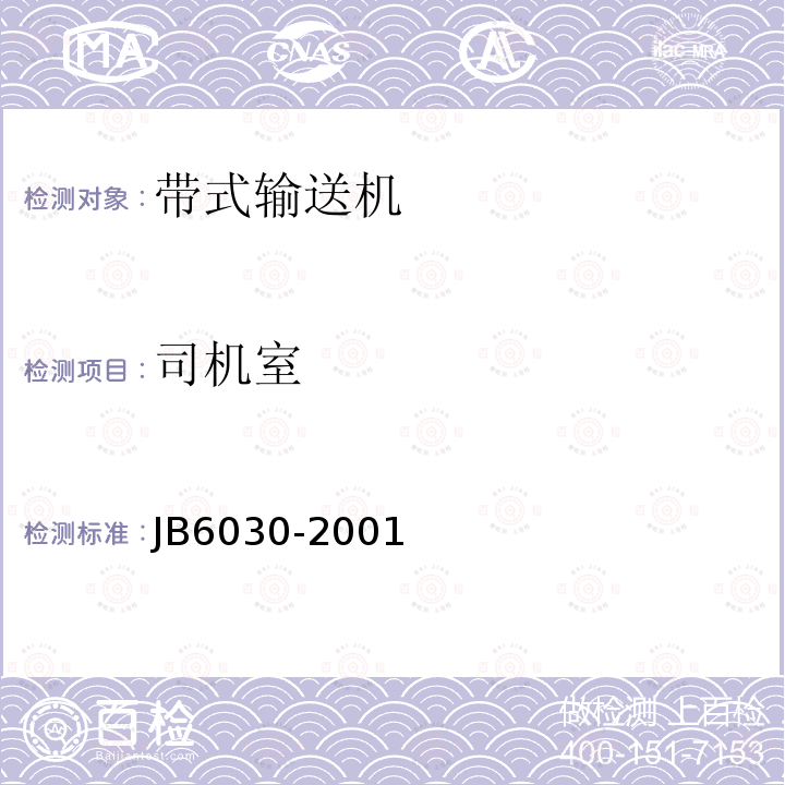 司机室 B 6030-2001 《工程机械通用安全技术要求》 JB6030-2001