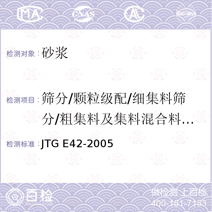 筛分/颗粒级配/细集料筛分/粗集料及集料混合料的筛分/含土粗集料筛分 JTG E42-2005 公路工程集料试验规程