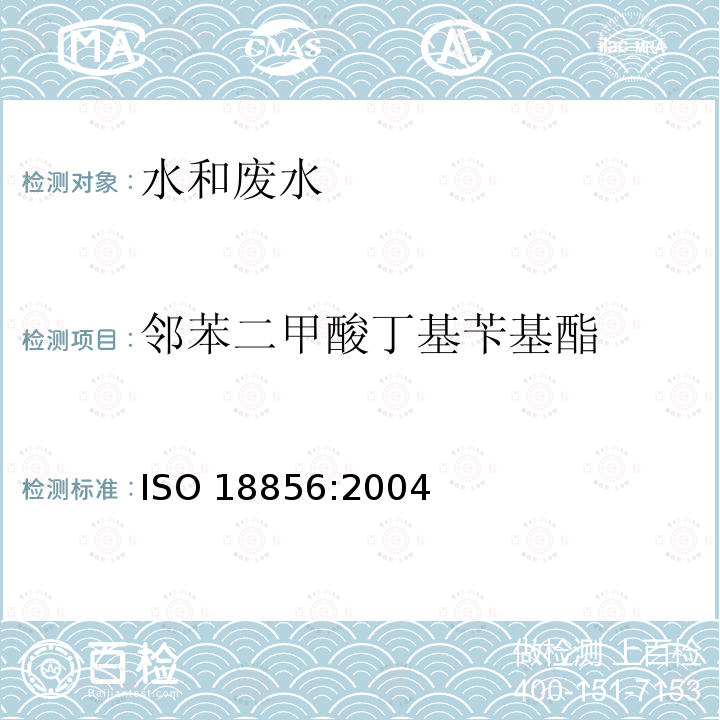 邻苯二甲酸丁基苄基酯 ISO 18856-2004 水质 用气相色谱法/质谱法测定被选的酞酸