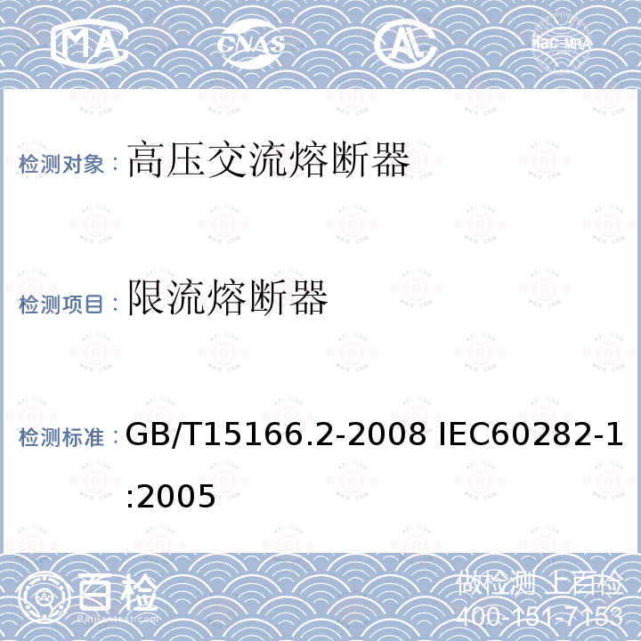 限流熔断器 高压交流熔断器 第2部分：限流熔断器 GB/T15166.2-2008 IEC60282-1:2005