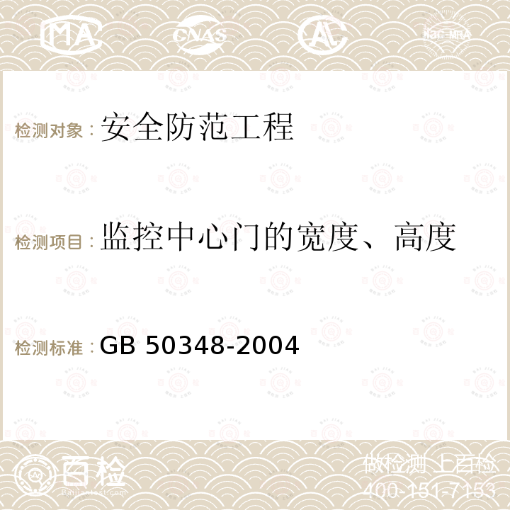 监控中心门的宽度、高度 GB 50348-2004 安全防范工程技术规范(附条文说明)